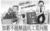 “用工荒”其實(shí)是新聞炒作？