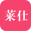 萊仕化妝品