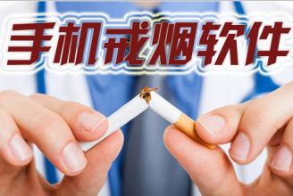 煙癮太大太難戒 戒煙APP開(kāi)發(fā)來(lái)幫您