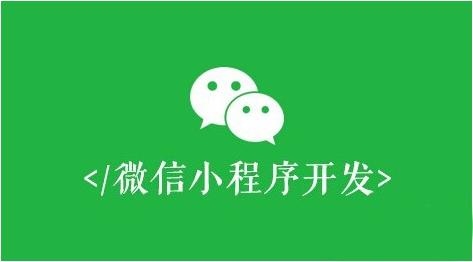 社群微信小程序開(kāi)發(fā) 你需要嗎