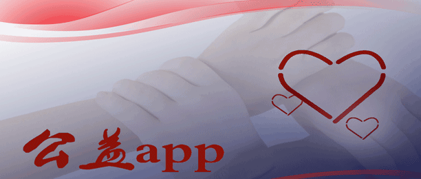公益app開(kāi)發(fā) 捐贈收支透明化