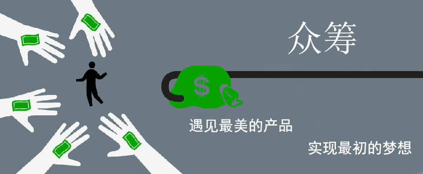 眾籌軟件開(kāi)發(fā)生機何在