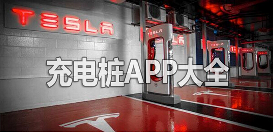 智能充電樁app開(kāi)發(fā) 掌上找樁神器
