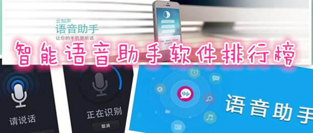 智能語(yǔ)音助手軟件開(kāi)發(fā)交互異同分析