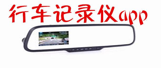 行車(chē)記錄儀APP開(kāi)發(fā)功能特色介紹