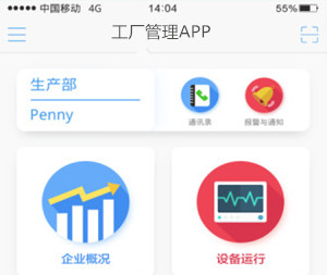 工廠(chǎng)管理APP開(kāi)發(fā) 把控所有環(huán)節