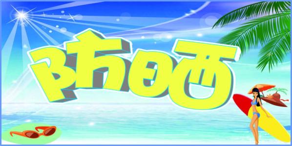 防曬移動(dòng)應用開(kāi)發(fā) 夏天也能白白嫩嫩