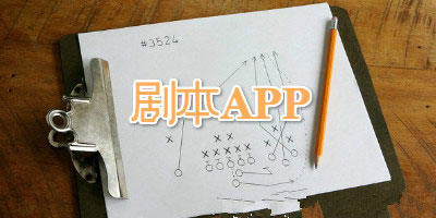 在線(xiàn)劇本APP開(kāi)發(fā) 從業(yè)者新機會(huì )