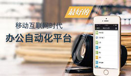 開(kāi)發(fā)OA移動(dòng)辦公軟件通用模塊