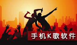K歌APP開(kāi)發(fā) 給人們帶來(lái)快樂(lè )