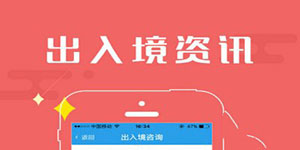 出入境證件辦理APP開(kāi)發(fā)讓民眾少跑腿