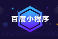 百度小程序開(kāi)發(fā)為何能成最大變量