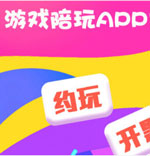 開(kāi)發(fā)游戲陪玩APP大火秘訣是什么