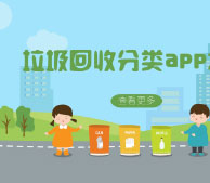 垃圾回收分類(lèi)APP開(kāi)發(fā) 解決存在煩惱