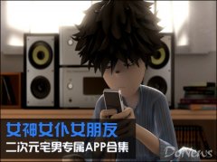 追女朋友就靠這些app了??！