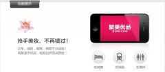 聚美優(yōu)品app閃亮登場(chǎng)，移動(dòng)購物流量新入口