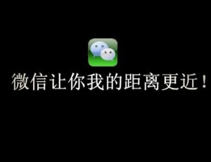 微信開(kāi)發(fā)背后的營(yíng)銷(xiāo)你知道否