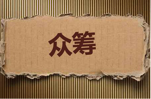眾籌APP開(kāi)發(fā)  你的夢(mèng)想我們來(lái)拼籌