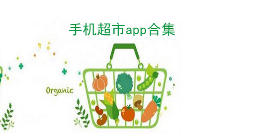 超市移動(dòng)軟件開(kāi)發(fā) 在家也能愉快等等買(mǎi) 