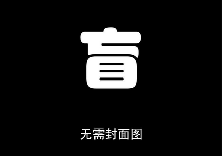盲人軟件開(kāi)發(fā) 萬(wàn)千盲人的福音 