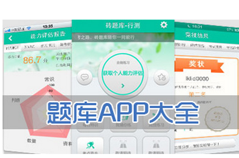 考試題庫類(lèi)APP定制開(kāi)發(fā)  考試達人就它
