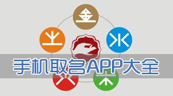 起名APP軟件開(kāi)發(fā)