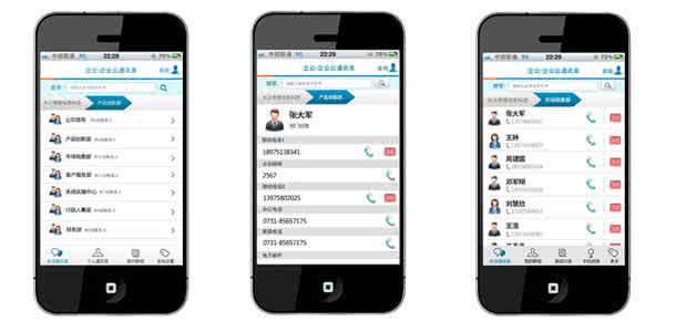 企業(yè)通訊錄app開(kāi)發(fā)