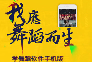 舞蹈培訓APP開(kāi)發(fā)