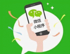 微信小程序開(kāi)發(fā)功能新方向預測