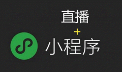 直播小程序開(kāi)發(fā) 打開(kāi)新風(fēng)口