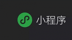 企業(yè)轉型移動(dòng)互聯(lián)網(wǎng)開(kāi)發(fā)微信小程序的流程介紹