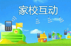 家?；?dòng)app開(kāi)發(fā)公司搭建學(xué)校和家長(cháng)溝通的橋梁