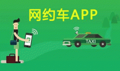 現在網(wǎng)約車(chē)app軟件制作有什么變化
