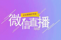 直播小程序開(kāi)發(fā)的必要性