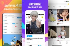 游戲陪玩APP軟件開(kāi)發(fā) 一起度過(guò)快樂(lè )時(shí)光