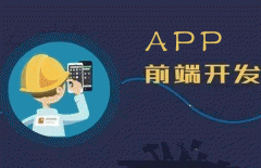 開(kāi)發(fā)app前端需要掌握哪些技術(shù)