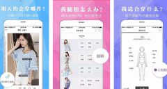 穿衣搭配軟件定制開(kāi)發(fā) 變漂亮很簡(jiǎn)單