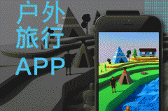 戶(hù)外旅行app開(kāi)發(fā) 尋找好驢友
