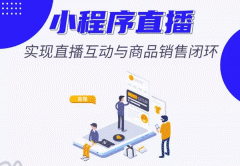 直播小程序定制開(kāi)發(fā)功能設計