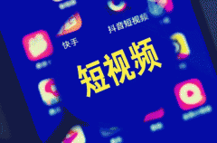 短視頻APP開(kāi)發(fā)有哪些特點(diǎn)