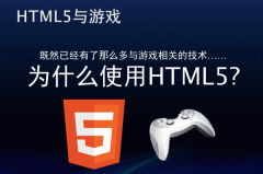HTML5開(kāi)發(fā)移動(dòng)游戲有什么優(yōu)點(diǎn)