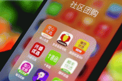 社區團購APP開(kāi)發(fā)面臨著(zhù)什么壁壘