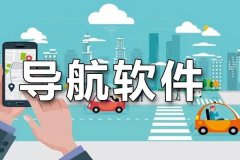 出行導航軟件開(kāi)發(fā)幫助節省時(shí)間迅速到達目的地