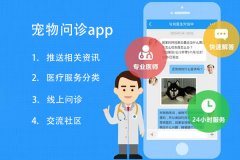 寵物問(wèn)診app制作在線(xiàn)咨詢(xún)專(zhuān)業(yè)的獸醫