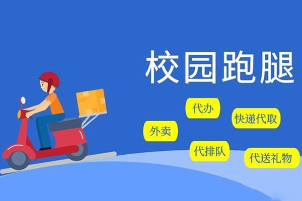 app校園跑腿軟件開(kāi)發(fā)能開(kāi)拓新市場(chǎng)--手機APP制作公司廣州酷蜂科技
