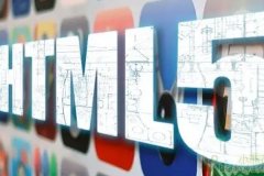 手機應用開(kāi)發(fā)為何要使用HTML5技術(shù)
