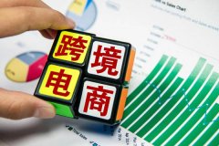 開(kāi)發(fā)一個(gè)跨境電商app系統軟件需要哪些功能和要求