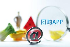 團購app如何制作？