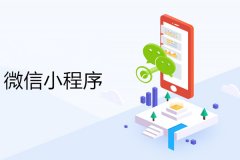 小程序開(kāi)發(fā)一個(gè)多少錢(qián)??？
