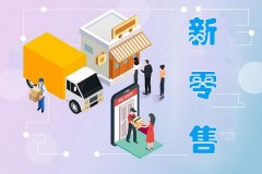 新零售APP制作開(kāi)發(fā)實(shí)現商品消費者、商家和供應商的無(wú)縫對接